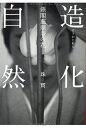 【中古】 造化自然: 銀閣慈照寺の花