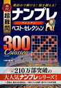 【中古】 秀作 超難問ナンプレプレミアムベスト・セレクション300 Colosseo(コロッセオ)