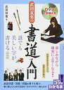 【中古】 DVDで手ほどき 武田双葉の書道入門 誰でも美しい字が書ける 新装版 (コツがわかる本!)