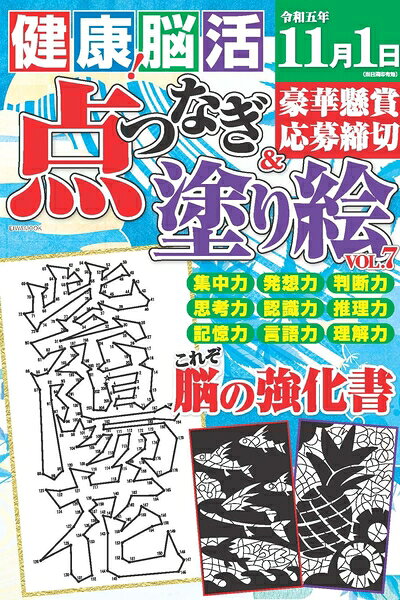 【中古】 健康！脳活点つなぎ＆塗り絵 Vol.7 (EIWA MOOK)
