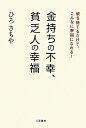 【中古】 「金持ち」の不幸、「貧乏人」の幸福