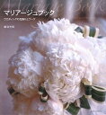 【中古】 マリアージュブック: ウエディングの花飾りとブーケ