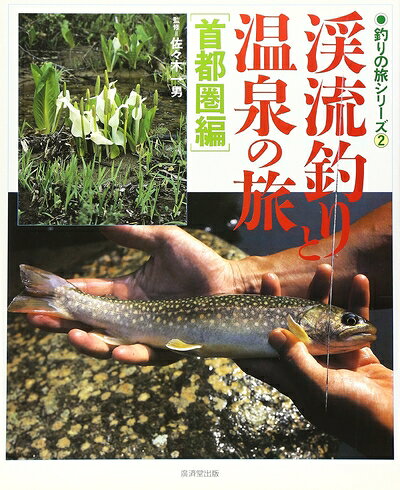 【中古】 渓流釣りと温泉の旅 首都圏編 (釣りの旅シリーズ) (釣りの旅シリーズ 2)
