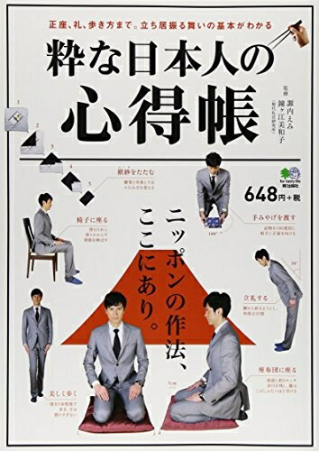 【中古】 粋な日本人の心得帳 ([バラエティ])