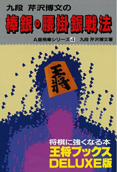 【中古】 棒銀・腰掛銀戦法 (王将ブックス DELUXE版 A 居飛車シリーズ 4)