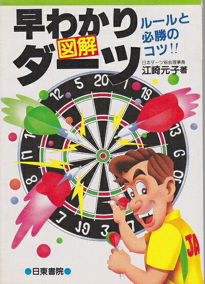 【中古】 図解早わかりダーツ: ルールと必勝のコツ