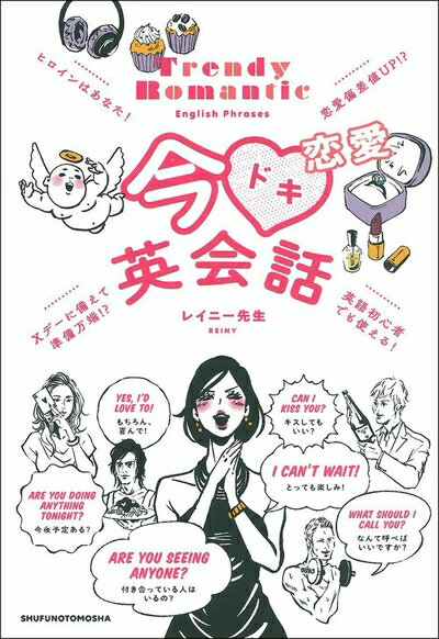 【中古】 今ドキ恋愛英会話