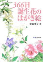 【中古】 366日誕生花のはがき絵