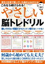 【中古】 これなら続けられる!やさしい脳トレドリル (G-MOOK)