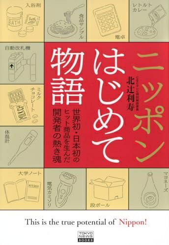 【中古】 ニッポンはじめて物語 世界初・日本初のヒット商品を生んだ開発者の熱き魂 (TOKYO NEWS BOOKS)(3)