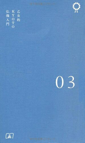 【中古】 KYOTO STYLE手帖 03 乙女的 KYOTO 仏像入門 (KYOTO STYLE手帖 3)