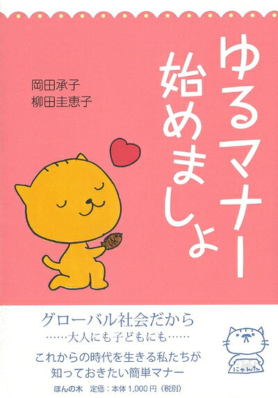 【中古】 ゆるマナー 始めましょ