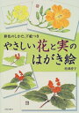 【中古】 やさしい花と実のはがき絵: 彩色のしかた、下絵付き