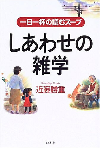 【最短発送日時につきまして】商品のお届け日を「指定なし」としていただきますと最短で発送されます。最短でのお届けをご希望の場合には、お届け日を「指定なし」としてご注文いただきますようお願いいたします。【商品名】しあわせの雑学: 一日一杯の読むスープ（中古品）中古本の特性上【ヤケ、破れ、折れ、メモ書き、匂い】等がある場合がございます。また、商品名に【付属、特典、○○付き、ダウンロードコード】等の記載があっても中古品の場合は基本的にこれらは付属致しません。当店の中古品につきましては商品チェックの上、問題がないものを取り扱っております。ご安心いただきました上でご購入ください。【ご注文〜発送完了までの流れ】ご注文は24時間365日受け付けております。当店から商品発送後に発送通知メールが送信されます。発送までの期間といたしましては、ご決済完了後より2〜5営業日程度となります。お届け日を「指定なし」としていただきますと最短で発送されます。【ご注意事項】■返品について当店はお客様都合によるご注文・ご決済後のキャンセル・返品はお受けしておりません。ご承知おきのうえご注文をお願いいたします。■商品画像につきまして掲載されております画像はイメージとなります。実際の商品とは色味・付属品等が異なる場合がございますため、予めご承知おきください。■当店へのご連絡につきましてご連絡の際には購入履歴の「ショップへお問い合わせ」よりご連絡をいただきますようお願いいたします。
