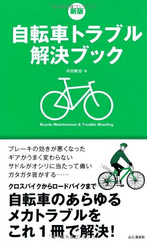Pocketbooks （Nonfiction） - 【中古】 新版 自転車トラブル解決ブック