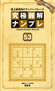 【中古】 究極難解ナンプレ53 (晋遊舎ムック)