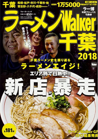 【中古】 ラーメンWalker千葉2018 ラーメンウォーカームック