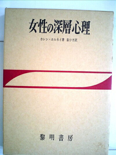 【最短発送日時につきまして】商品のお届け日を「指定なし」としていただきますと最短で発送されます。最短でのお届けをご希望の場合には、お届け日を「指定なし」としてご注文いただきますようお願いいたします。【商品名】女性の深層心理 (1971年)（中古品）中古本の特性上【ヤケ、破れ、折れ、メモ書き、匂い】等がある場合がございます。また、商品名に【付属、特典、○○付き、ダウンロードコード】等の記載があっても中古品の場合は基本的にこれらは付属致しません。当店の中古品につきましては商品チェックの上、問題がないものを取り扱っております。ご安心いただきました上でご購入ください。【ご注文〜発送完了までの流れ】ご注文は24時間365日受け付けております。当店から商品発送後に発送通知メールが送信されます。発送までの期間といたしましては、ご決済完了後より2〜5営業日程度となります。お届け日を「指定なし」としていただきますと最短で発送されます。【ご注意事項】■返品について当店はお客様都合によるご注文・ご決済後のキャンセル・返品はお受けしておりません。ご承知おきのうえご注文をお願いいたします。■商品画像につきまして掲載されております画像はイメージとなります。実際の商品とは色味・付属品等が異なる場合がございますため、予めご承知おきください。■当店へのご連絡につきましてご連絡の際には購入履歴の「ショップへお問い合わせ」よりご連絡をいただきますようお願いいたします。