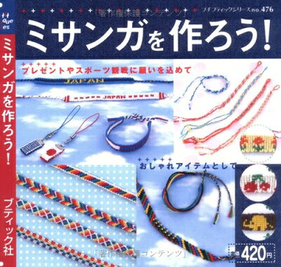 【最短発送日時につきまして】商品のお届け日を「指定なし」としていただきますと最短で発送されます。最短でのお届けをご希望の場合には、お届け日を「指定なし」としてご注文いただきますようお願いいたします。【商品名】ミサンガを作ろう! (プチブティックシリーズ 476)（中古品）中古本の特性上【ヤケ、破れ、折れ、メモ書き、匂い】等がある場合がございます。また、商品名に【付属、特典、○○付き、ダウンロードコード】等の記載があっても中古品の場合は基本的にこれらは付属致しません。当店の中古品につきましては商品チェックの上、問題がないものを取り扱っております。ご安心いただきました上でご購入ください。【ご注文〜発送完了までの流れ】ご注文は24時間365日受け付けております。当店から商品発送後に発送通知メールが送信されます。発送までの期間といたしましては、ご決済完了後より2〜5営業日程度となります。お届け日を「指定なし」としていただきますと最短で発送されます。【ご注意事項】■返品について当店はお客様都合によるご注文・ご決済後のキャンセル・返品はお受けしておりません。ご承知おきのうえご注文をお願いいたします。■商品画像につきまして掲載されております画像はイメージとなります。実際の商品とは色味・付属品等が異なる場合がございますため、予めご承知おきください。■当店へのご連絡につきましてご連絡の際には購入履歴の「ショップへお問い合わせ」よりご連絡をいただきますようお願いいたします。