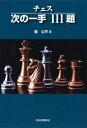 【中古】 チェス 次の一手 111題