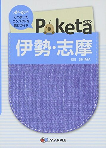 【中古】 Poketa 伊勢・志摩 (旅行ガイド)