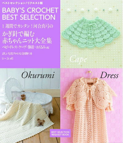 【中古】 1週間でカンタン! 河合真弓の赤ちゃんニット大全集 (ベストセレクション! リクエスト版)