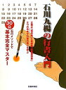 【中古】 石川九楊の行書入門ー石川メソッドで30日基本完全マスター