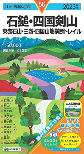 【中古】 山と高原地図 石鎚・四国剣山 東赤石山・三嶺・四国山地横断トレイル 2023 (山と高原地図 56)