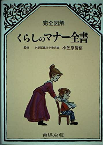 【中古】 完全図解くらしのマナー全書