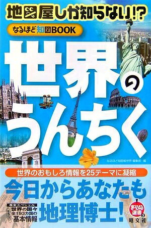 【中古】 地図屋しか知らない!?〈なるほど知図BOOK〉世界のうんちく (まっぷる選書 3)