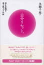 【中古】 自分リセット。 ―潜在意識を書き換える技術
