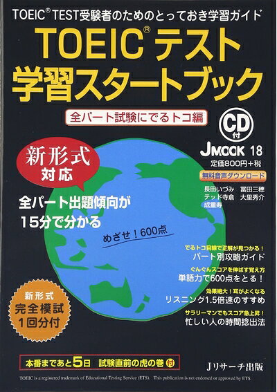 【最短発送日時につきまして】商品のお届け日を「指定なし」としていただきますと最短で発送されます。最短でのお届けをご希望の場合には、お届け日を「指定なし」としてご注文いただきますようお願いいたします。【商品名】TOEIC(R)テスト学習スタートブック 全パート試験にでるトコ編 (JMOOK)（中古品）中古本の特性上【ヤケ、破れ、折れ、メモ書き、匂い】等がある場合がございます。また、商品名に【付属、特典、○○付き、ダウンロードコード】等の記載があっても中古品の場合は基本的にこれらは付属致しません。当店の中古品につきましては商品チェックの上、問題がないものを取り扱っております。ご安心いただきました上でご購入ください。【ご注文〜発送完了までの流れ】ご注文は24時間365日受け付けております。当店から商品発送後に発送通知メールが送信されます。発送までの期間といたしましては、ご決済完了後より2〜5営業日程度となります。お届け日を「指定なし」としていただきますと最短で発送されます。【ご注意事項】■返品について当店はお客様都合によるご注文・ご決済後のキャンセル・返品はお受けしておりません。ご承知おきのうえご注文をお願いいたします。■商品画像につきまして掲載されております画像はイメージとなります。実際の商品とは色味・付属品等が異なる場合がございますため、予めご承知おきください。■当店へのご連絡につきましてご連絡の際には購入履歴の「ショップへお問い合わせ」よりご連絡をいただきますようお願いいたします。