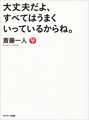 【中古】 大丈夫だよ、すべてはうまくいっているからね。