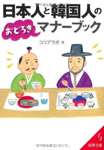 【中古】 日本人と韓国人のおどろきマナーブック (成美文庫 こ- 10-1)