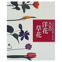【中古】 人気の洋花・草花: いけばな花材取り合わせ
