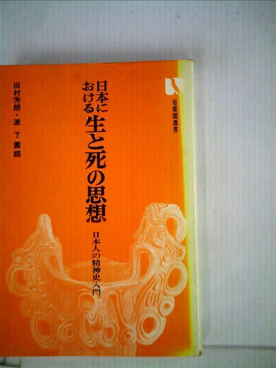 【中古】日本における生と死の思想―日本人の精神史入門 (1977年) (有斐閣選書)