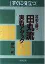 【中古】 すぐに役立つ攻めて勝つ田丸流実践アタック
