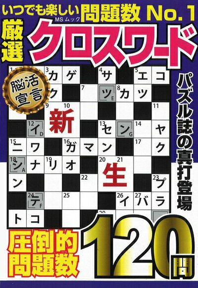 【中古】 厳選クロスワード (MSムック)