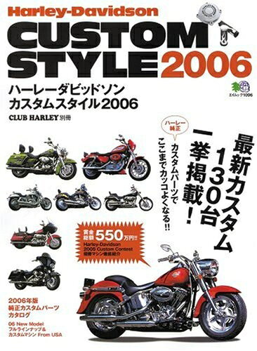 【最短発送日時につきまして】商品のお届け日を「指定なし」としていただきますと最短で発送されます。最短でのお届けをご希望の場合には、お届け日を「指定なし」としてご注文いただきますようお願いいたします。【商品名】ハーレーダビッドソンカスタムスタイル 2006 (エイムック 1096 CLUB HARLEY別冊)（中古品）中古本の特性上【ヤケ、破れ、折れ、メモ書き、匂い】等がある場合がございます。また、商品名に【付属、特典、○○付き、ダウンロードコード】等の記載があっても中古品の場合は基本的にこれらは付属致しません。当店の中古品につきましては商品チェックの上、問題がないものを取り扱っております。ご安心いただきました上でご購入ください。【ご注文〜発送完了までの流れ】ご注文は24時間365日受け付けております。当店から商品発送後に発送通知メールが送信されます。発送までの期間といたしましては、ご決済完了後より2〜5営業日程度となります。お届け日を「指定なし」としていただきますと最短で発送されます。【ご注意事項】■返品について当店はお客様都合によるご注文・ご決済後のキャンセル・返品はお受けしておりません。ご承知おきのうえご注文をお願いいたします。■商品画像につきまして掲載されております画像はイメージとなります。実際の商品とは色味・付属品等が異なる場合がございますため、予めご承知おきください。■当店へのご連絡につきましてご連絡の際には購入履歴の「ショップへお問い合わせ」よりご連絡をいただきますようお願いいたします。