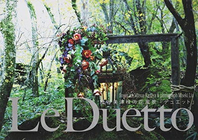 【中古】 デュエット: 紙谷美津枝の花風景