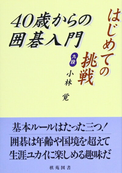 【中古】 はじめての挑戦/40歳からの囲碁入門 (棋苑囲碁基本双書 1)