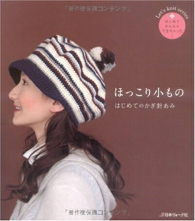 【中古】 ほっこり小もの-はじめてのかぎ針あみ (Let’s Knit series はじめてかんたんできちゃった!)
