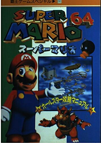 【中古】スーパーマリオ64: オールスター攻略マニュアル (覇王ゲームスペシャル 66)