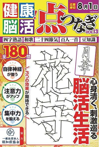 【中古】 健康! 脳活点つなぎ Vol.13 (英和ムック)