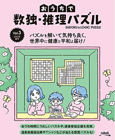 Other - 【中古】 おうちで数独・推理パズル Vol.3