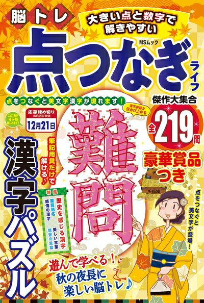 【中古】 脳トレ 点つなぎライフ　傑作大集合 (MSムック)