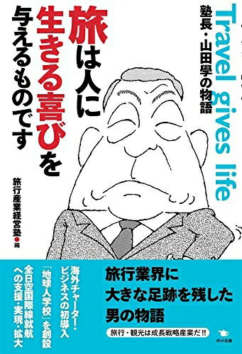 【中古】 旅は人に生きる喜びを与えるものです: 塾長・山田學の物語