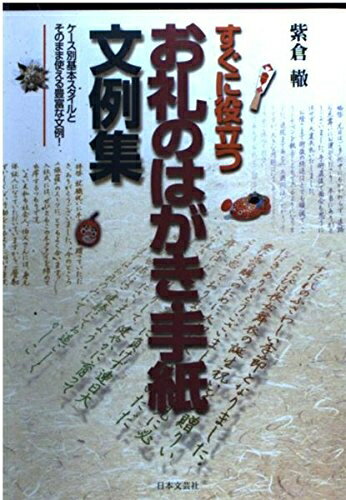【中古】 お礼のはがき・手紙文例集: すぐに役立つ ケース別基本スタイルとそのまま使える豊富な文例