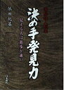 【中古】 囲碁鉄人指南決め手発見力: 見える人は進歩が速い