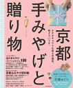 【中古】 C&Life 京都 手みやげと贈り物 (アサヒオリジナル)